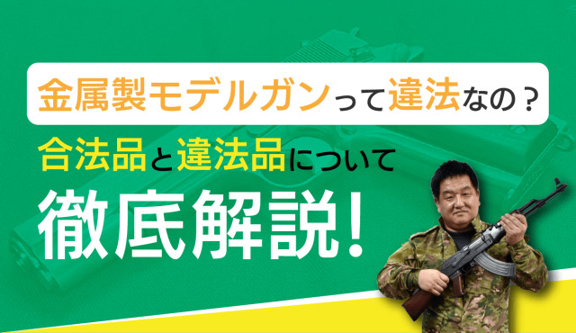 金属製モデルガンって違法なの？合法品と違法品について徹底解説トップバナー