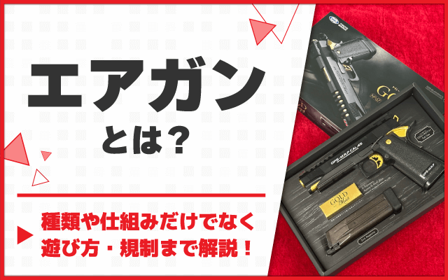エアガンとは？】5分でわかる！種類や仕組みを簡単解説 ｜くれいも屋