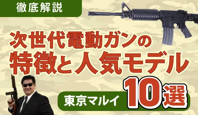 徹底解説】東京マルイ 次世代電動ガンの特徴と人気モデル10選 ｜くれいも屋