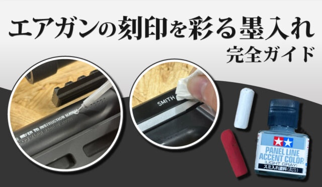 エアガンの刻印を彩る墨入れ完全ガイド　トップバナー