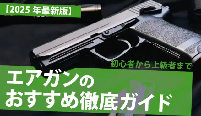 2025年最新版】エアガンのおすすめ徹底ガイド：初心者から上級者まで