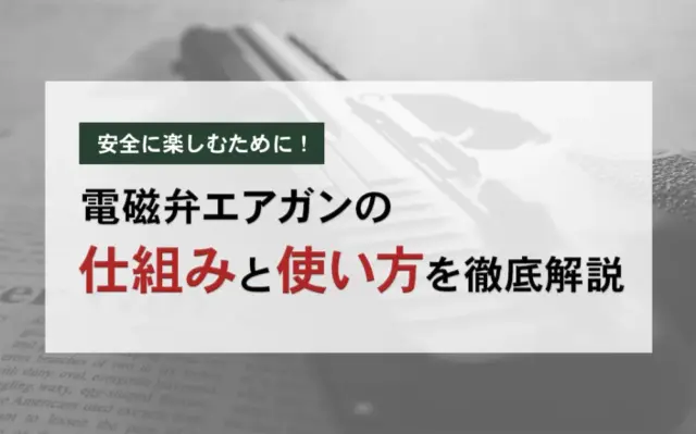 電磁弁 エアガン_トップバナー