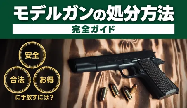 モデルガン処分