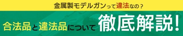 金属製モデルガンって違法なの?合法品と違法品について徹底解説