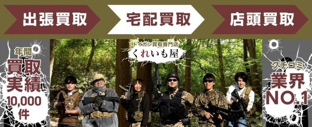 モデルガン買取ならくれいも屋