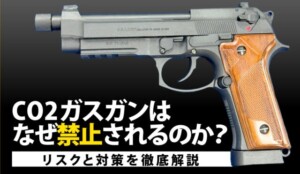 CO2ガスガンはなぜ禁止されるのか?リスクと対策を徹底解説