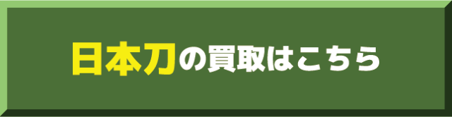 日本刀買取 CTA