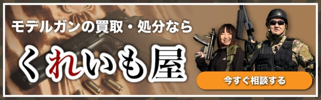 モデルガン買取・処分ならくれいも屋