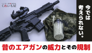 【今では考えられない!?】昔のエアガンの威力と規制