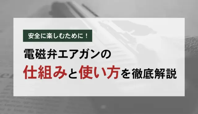 電磁弁 エアガン TOP