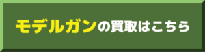 モデルガン買取価格表