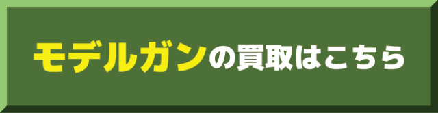モデルガン買取価格表