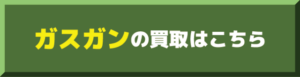 ガスガン買取価格表