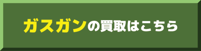 ガスガン買取価格表