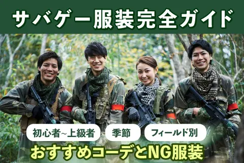 サバゲー服装完全ガイド｜初心者～上級者・季節・フィールド別の