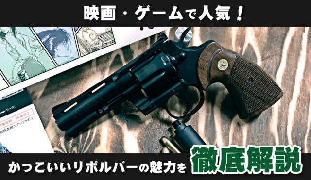 映画・ゲームで人気!かっこいいリボルバーの魅力を徹底解説