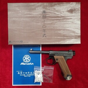マルシン 南部十四年式 後期型 エクセレントHW 木製グリップ仕様 ガスブローバック
