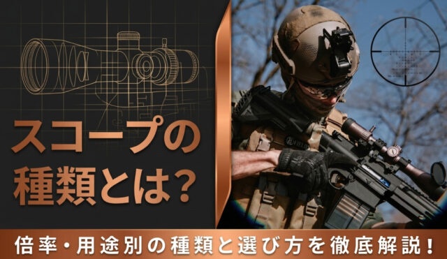 スコープの種類とは?倍率・用途別の種類と選び方を徹底解説!