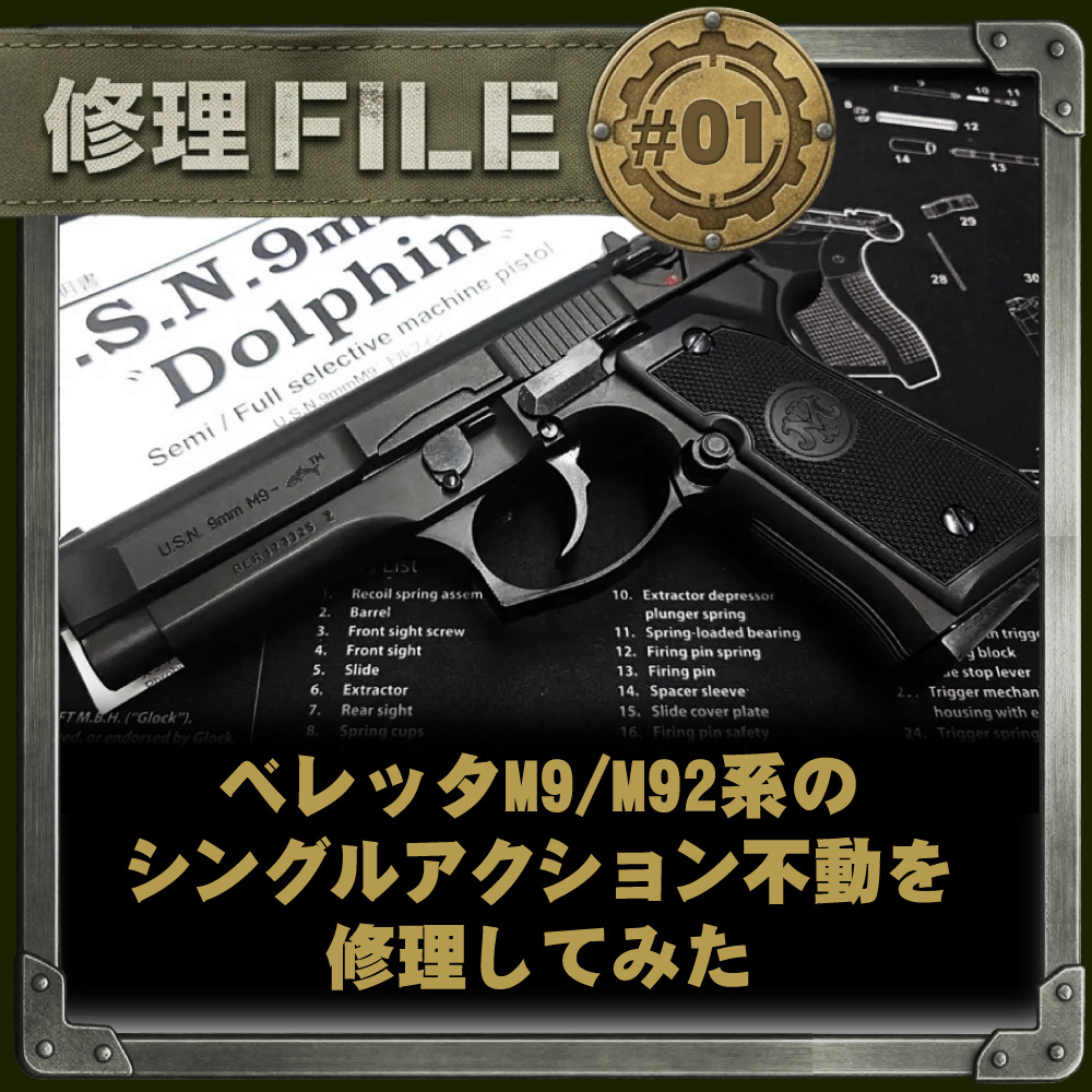 ハンマーが落ちない！？ ベレッタM9/M92系のシングルアクション不動を
