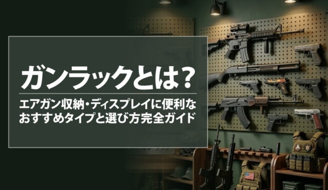 ガンラックとは?エアガン収納・ディスプレイに便利なおすすめタイプと選び方完全ガイド