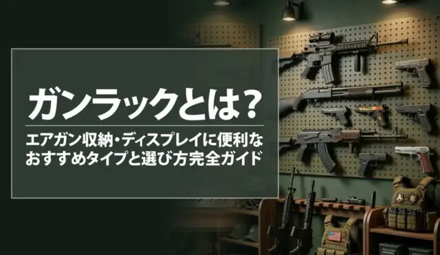 ガンラックとは？エアガン収納・ディスプレイに便利なおすすめタイプと