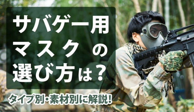 サバゲーのマスクの選び方は?タイプ別・素材別に解説!