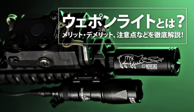 ウェポンライトとは?
