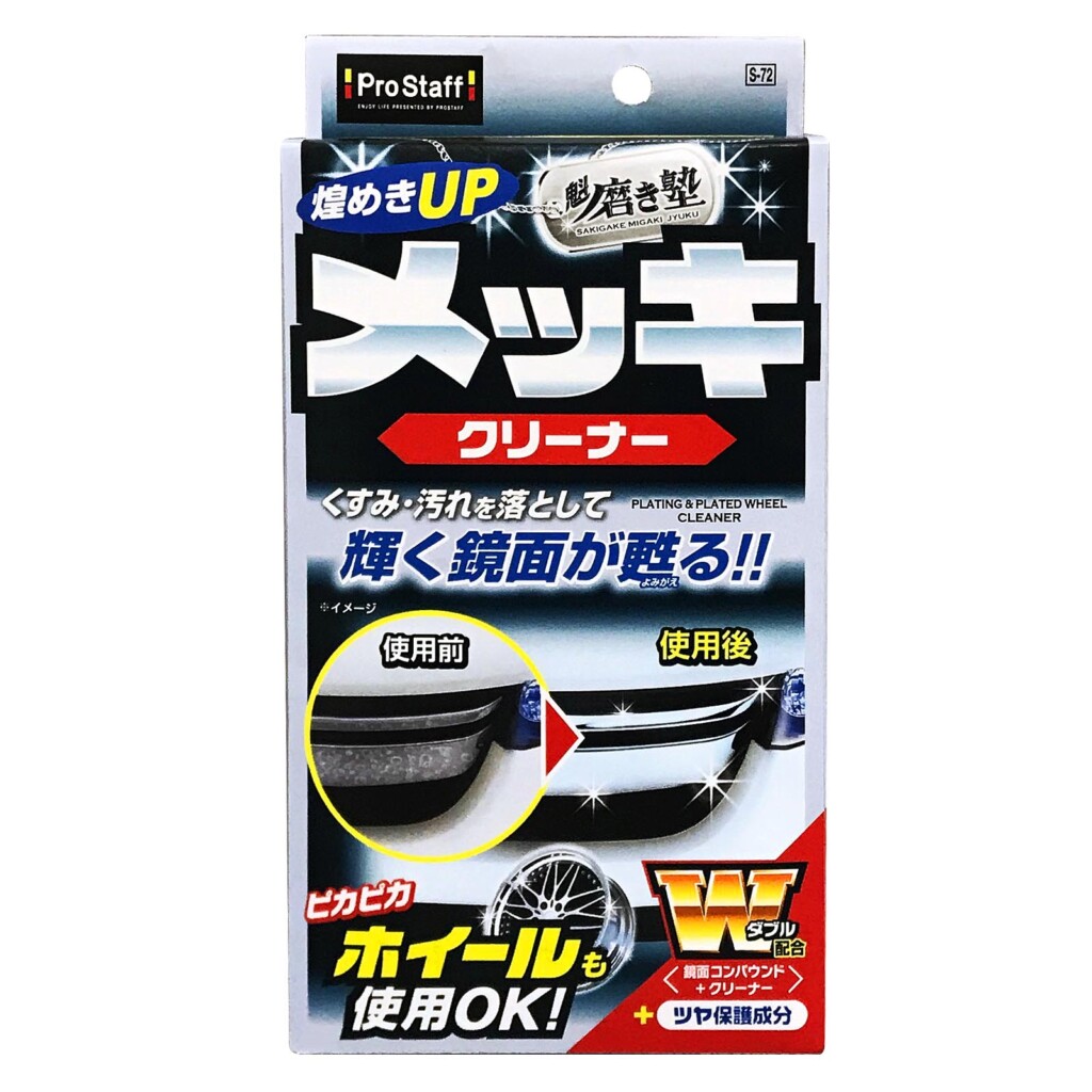 プロスタッフ メッキクリーナー