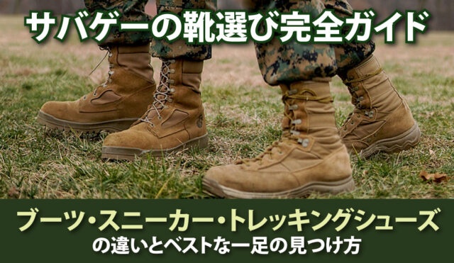 サバゲーの靴選び完全ガイド