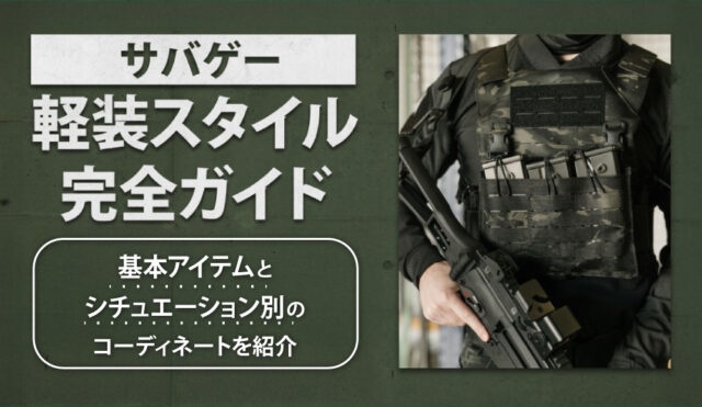 サバゲー軽装スタイル完全ガイド