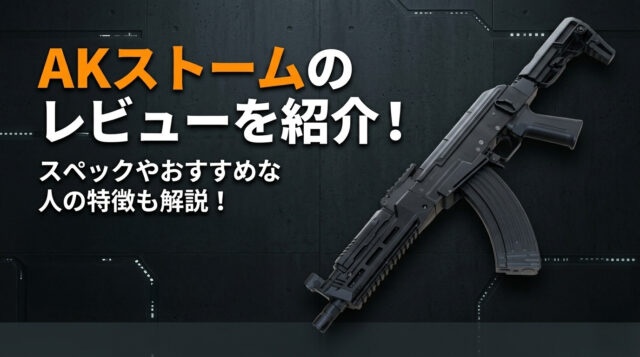 AKストームのレビューを紹介!スペックやおすすめな人の特徴も解説!