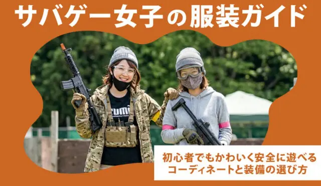 【サバゲー】〈購入前 要・確認〉レディースウエア・装備セット サバゲー女子の服装ガイド｜初心者でもかわいく安全に遊べる