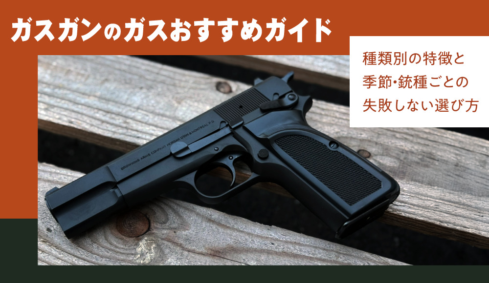 ガスガンのガスおすすめガイド