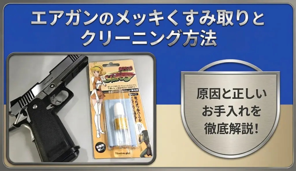 エアガンのメッキくすみ取りとクリーニング方法｜原因と正しいお手入れ
