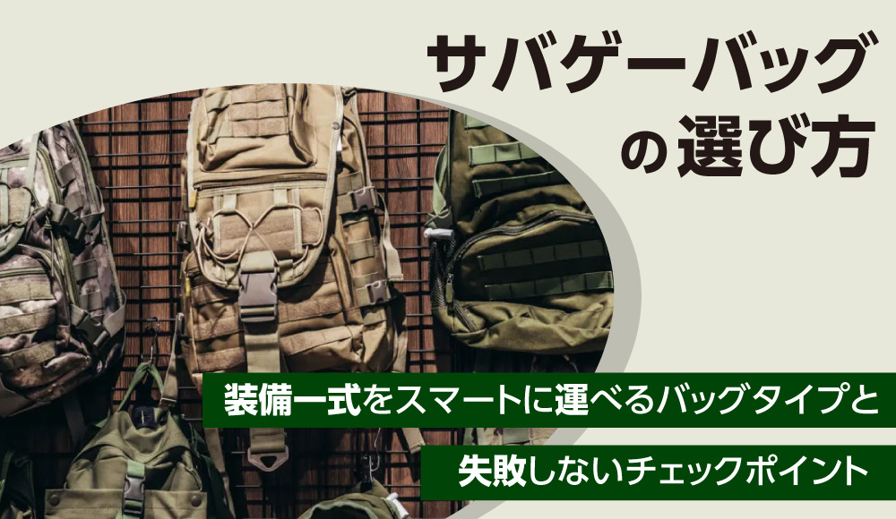 サバゲーバッグの選び方