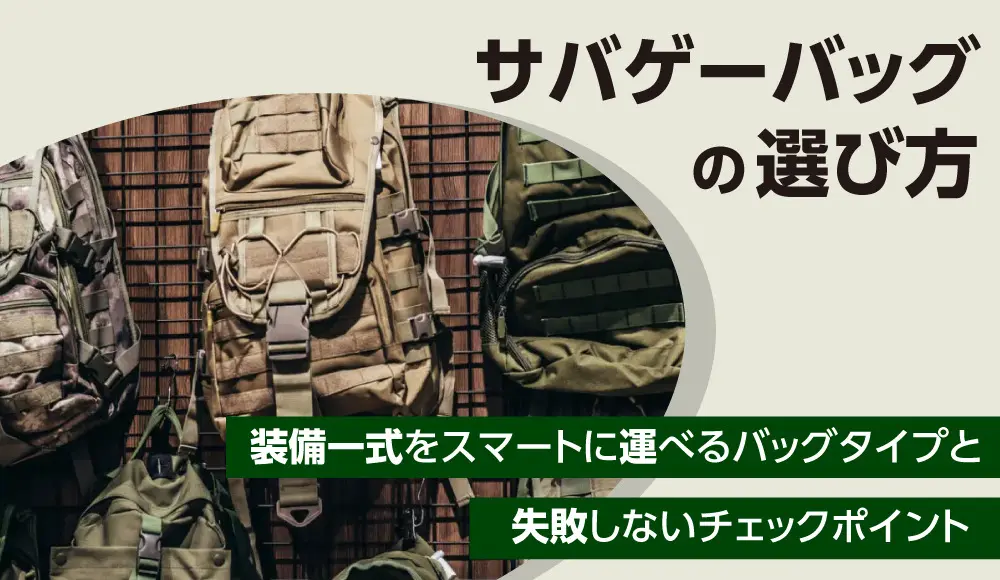 サバゲーバッグの選び方｜装備一式をスマートに運べるバッグタイプと