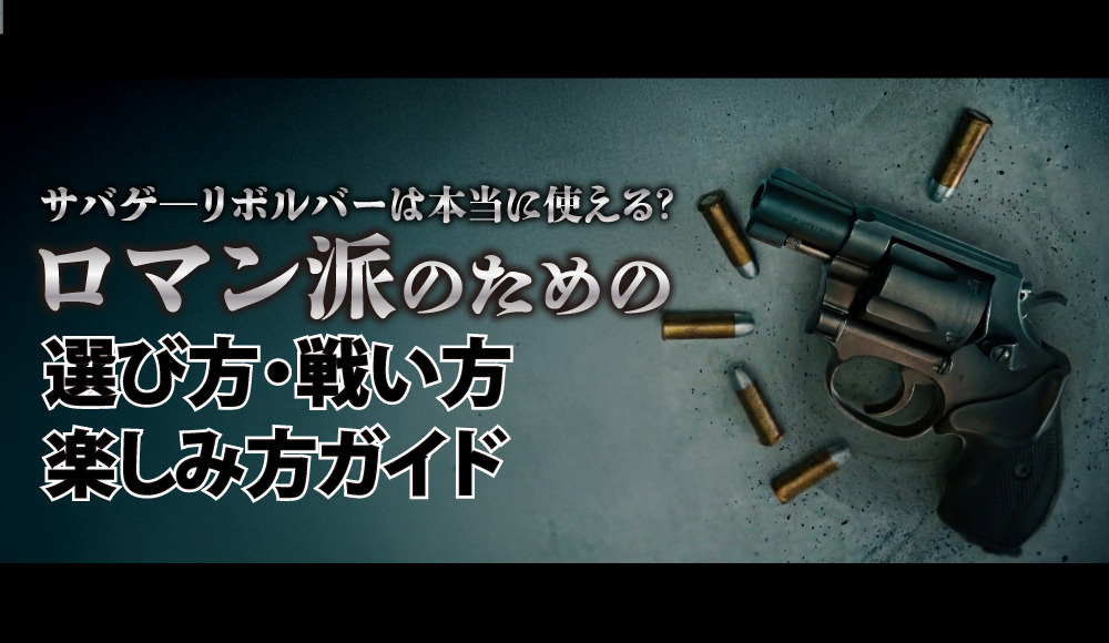 サバゲーリボルバーは本当に使える?