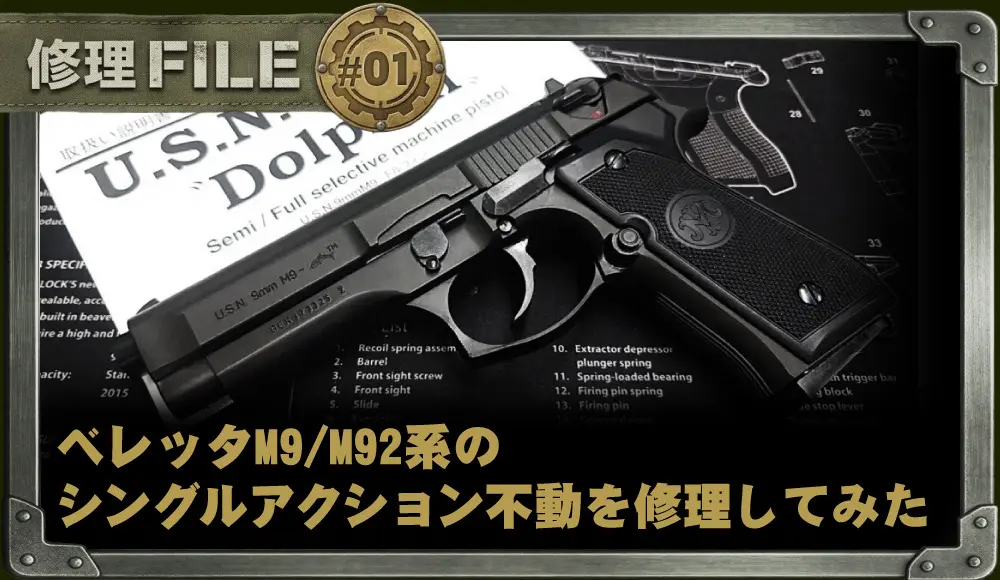 ハンマーが落ちない！？ ベレッタM9/M92系のシングルアクション不動を
