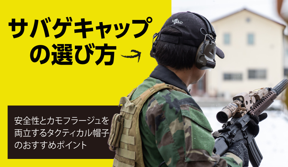 サバゲキャップの選び方
