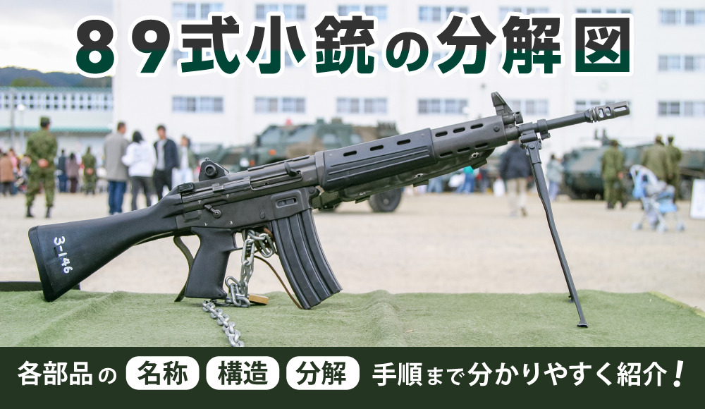 89式小銃の分解図!各部品の名称・構造・分解手順まで分かりやすく紹介!