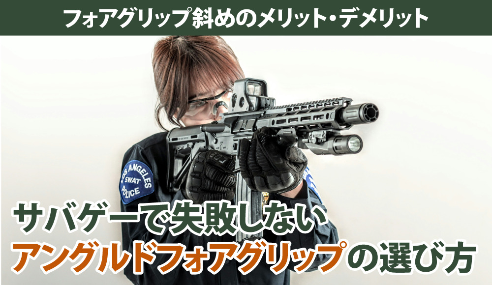 アングルドフォアグリップの選び方