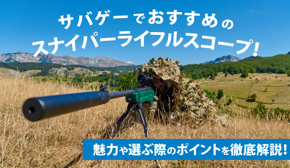 サバゲーでおすすめのスナイパーライフルスコープ