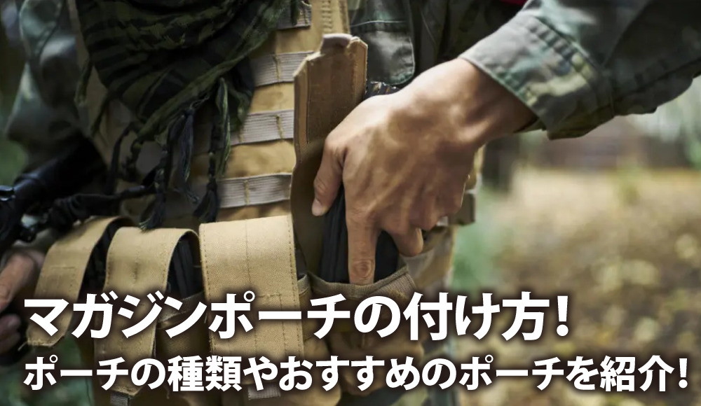 マガジンポーチの付け方