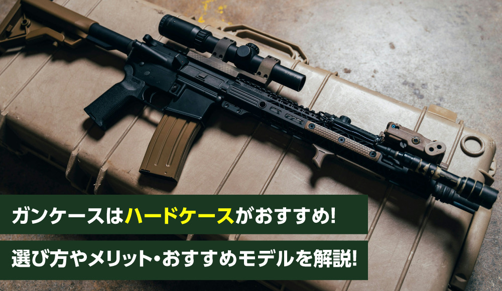 ガンケースはハードケースがおすすめ