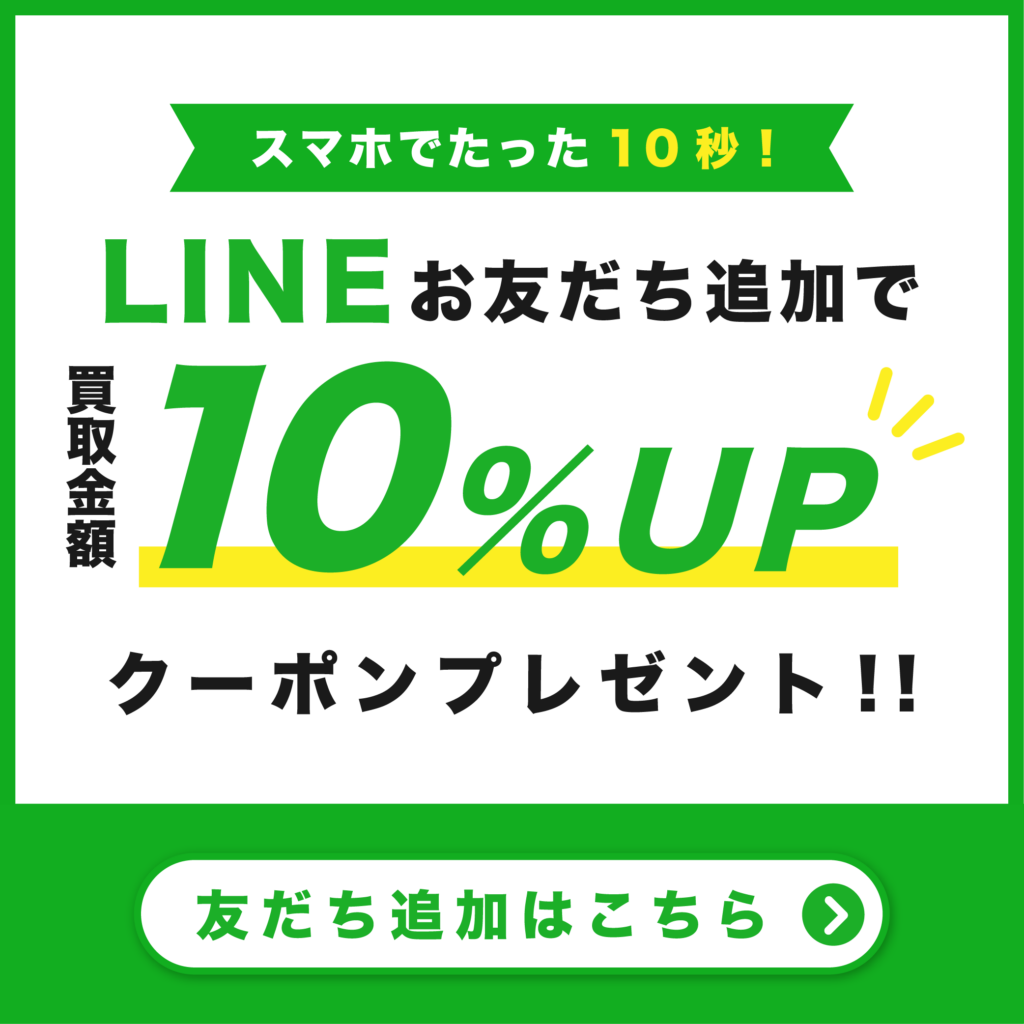 LINE買取UPキャンペーン