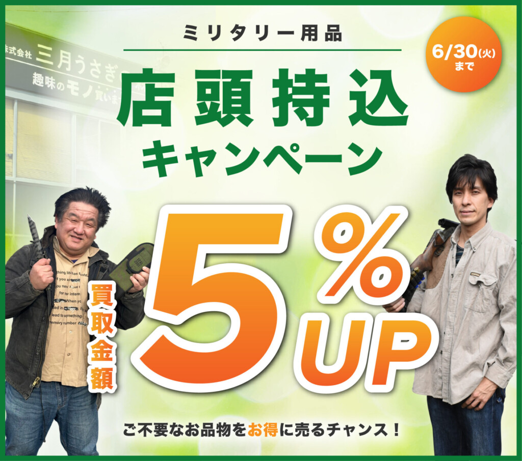 店頭持ち込みキャンペーン