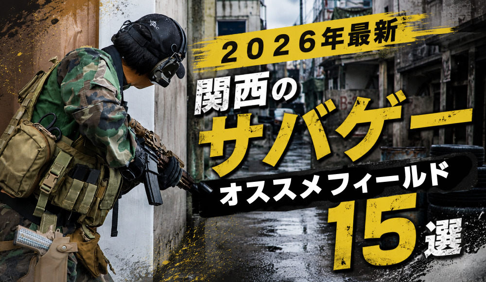 【2026年最新】関西のサバゲーおすすめフィールド15選
