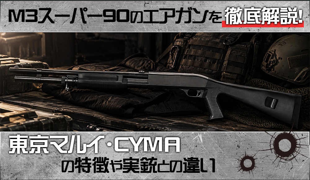 M3スーパー90のエアガンを徹底解説!東京マルイ・CYMAの特徴や実銃との違いトップバナー