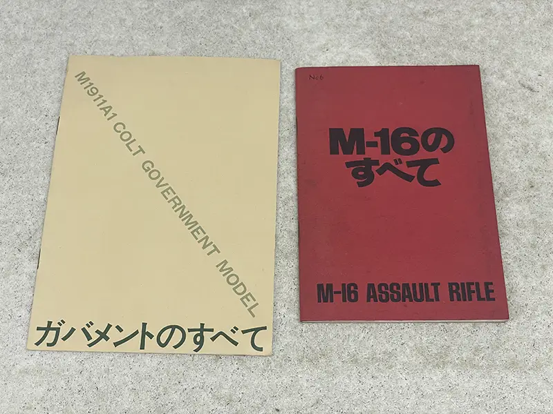 MGC M-16のすべて/ガバメントのすべて