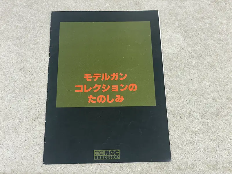 モデルガンコレクションのたのしみ 表紙